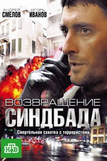  Возвращение Синдбада (2009) 
