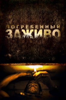  Погребенный заживо (2010) Buried