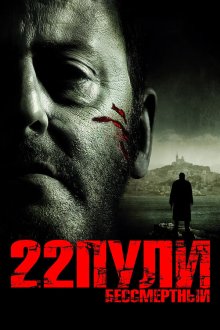  22 пули: Бессмертный (2010) L'immortel
