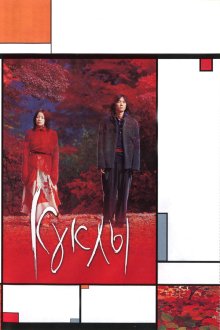  Куклы (2002) Dolls