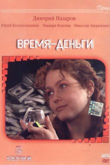  Время — деньги (2003) 