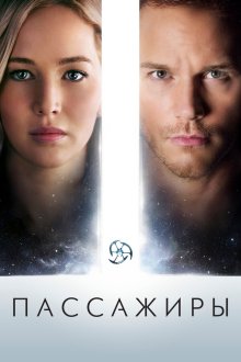  Пассажиры (2016) Passengers