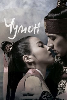  Чумон (2006) Jumong 