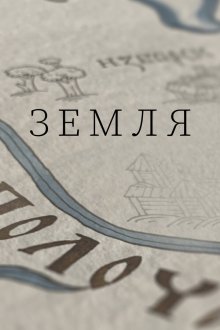  Земля (2021) 
