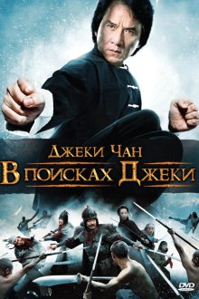  В поисках Джеки (2009) Xun zhao Cheng Long