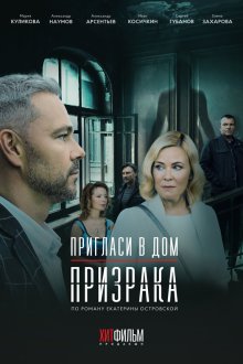  Пригласи в дом призрака (2021) 