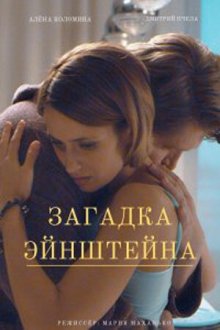  Загадка Эйнштейна (2021) 