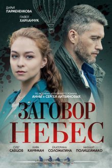  Заговор небес (2021) 