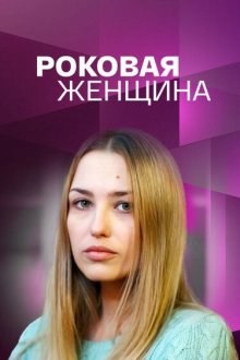  Роковая женщина (2021) 