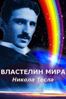  Никола Тесла: Властелин мира (2007) 