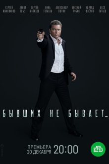  Бывших не бывает (2021) 