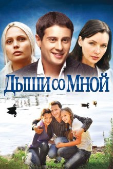  Дыши со мной (2010) 