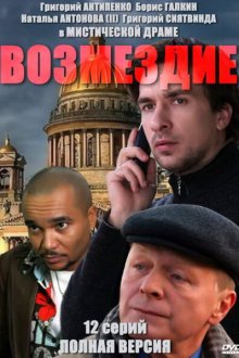  Возмездие (2010) 