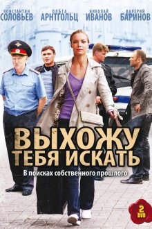  Выхожу тебя искать (2010) 