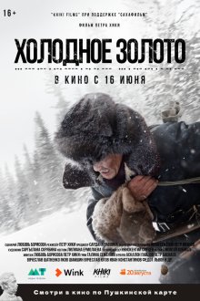  Холодное золото (2021) 