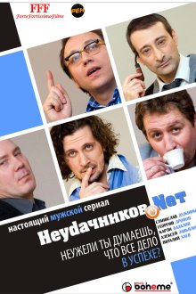  Неудачников.net (2010) 