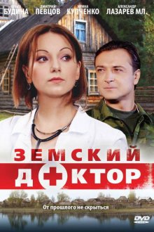  Земский доктор (2010) 