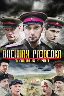  Военная разведка: Западный фронт (2010) 