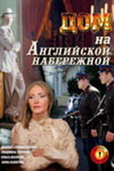  Дом на Английской набережной (2007) 