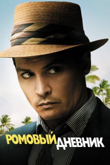  Ромовый дневник (2010) The Rum Diary