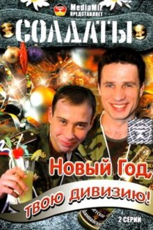  Солдаты. Новый год, твою дивизию! (2007) 