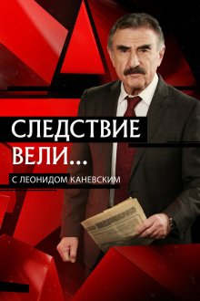  Следствие вели (2006) 