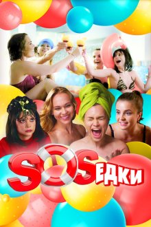  S.O.S.едки (2021) 