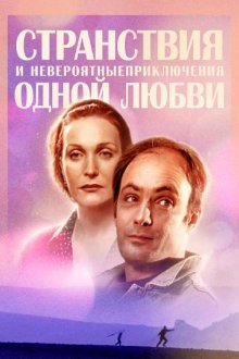  Странствия и невероятные приключения одной любви (2004) 