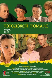 Городской романс (2006) 