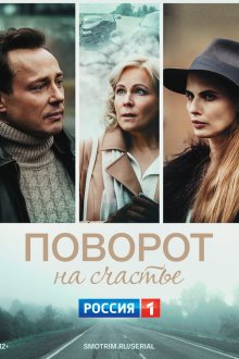  Поворот на счастье (2021) 