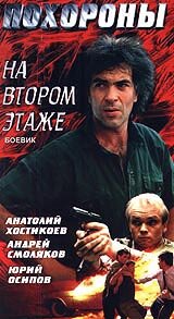  Похороны на втором этаже (1991) 