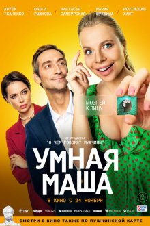  Умная Маша (2022) 