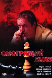  Смотрящий вниз (2002) 