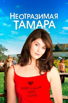  Неотразимая Тамара (2010) Tamara Drewe