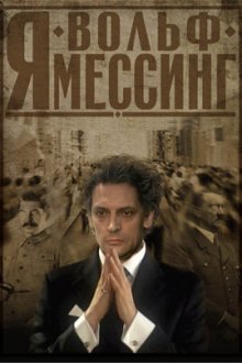  Я – Вольф Мессинг (2009) 
