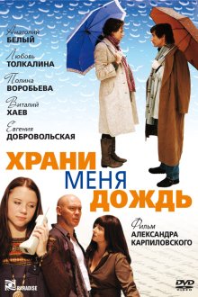  Храни меня дождь (2008) 