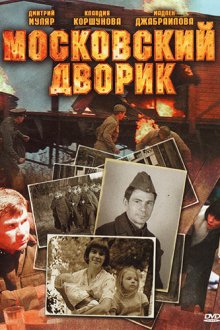  Московский дворик (2009) 