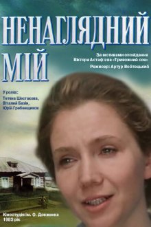  Ненаглядный мой (1983) 
