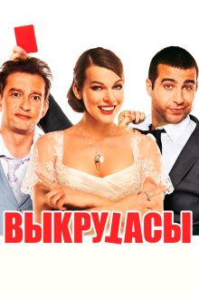  Выкрутасы (2010) 