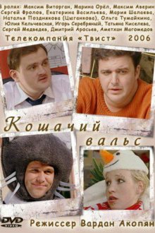  Кошачий вальс (2006) 