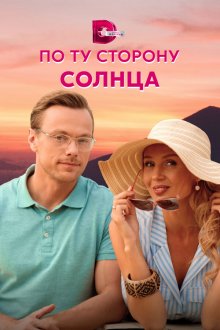  По ту сторону солнца (2022) 