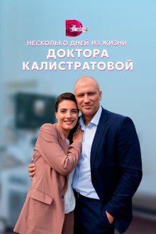  Несколько дней из жизни доктора Калистратовой (2022) 