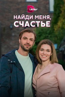  Найди меня, счастье (2021) 