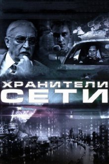  Хранители сети (2010) 