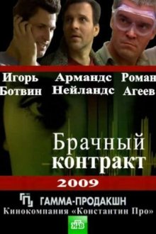  Брачный контракт (2009) 