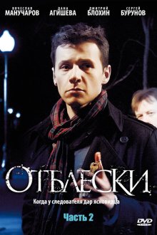  Отблески (2009) 