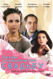  Летом я предпочитаю свадьбу (2009) 
