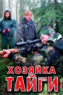  Хозяйка тайги (2009) 