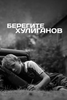  Берегите хулиганов (2021) 