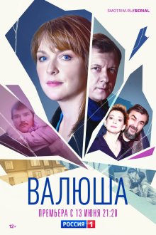  Валюша (2022) 